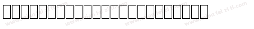 WP IconicSymbolsA字体转换